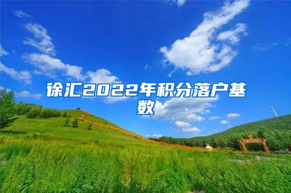 徐汇2022年积分落户基数