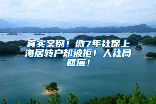 真实案例！缴7年社保上海居转户却被拒！人社局回应！