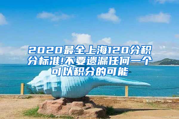 2020最全上海120分积分标准!不要遗漏任何一个可以积分的可能