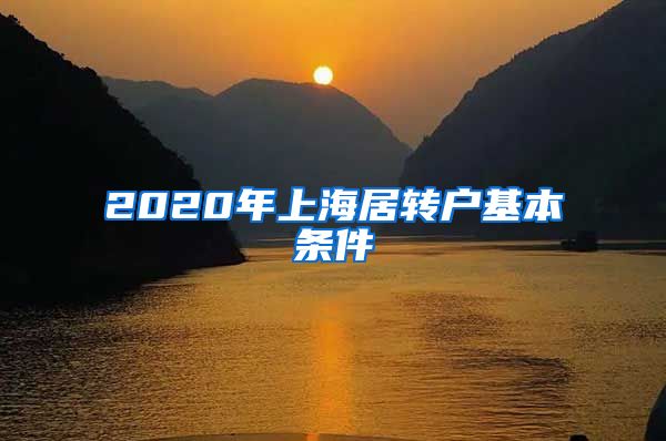 2020年上海居转户基本条件