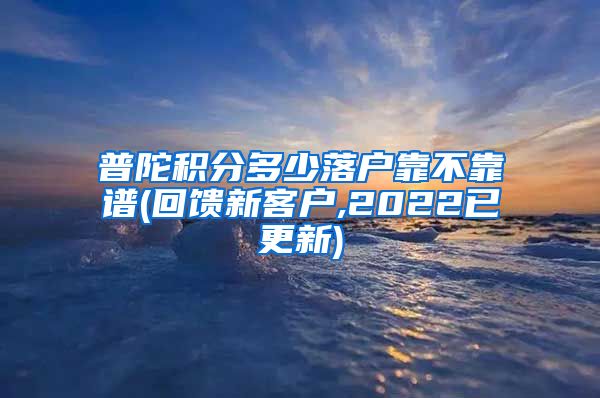 普陀积分多少落户靠不靠谱(回馈新客户,2022已更新)