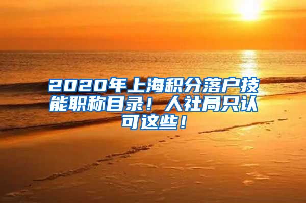 2020年上海积分落户技能职称目录！人社局只认可这些！