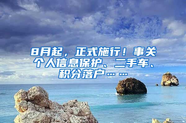 8月起，正式施行！事关个人信息保护、二手车、积分落户……