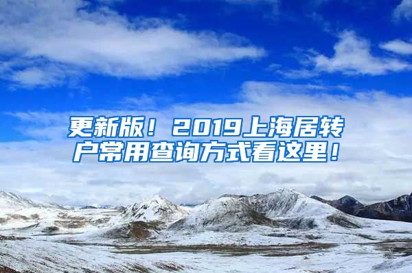 更新版！2019上海居转户常用查询方式看这里！