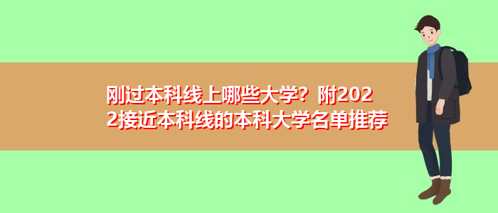 刚过本科线上哪些大学？附2022接近本科线的本科大学名单推荐