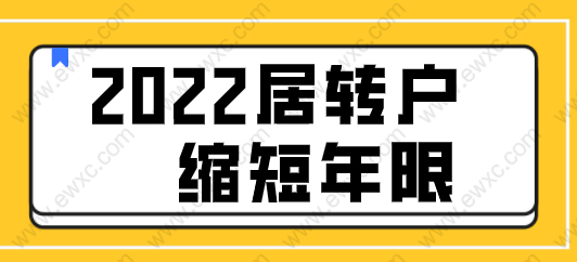 2022年上海居转户缩短落户年限解读；最快速度落户上海