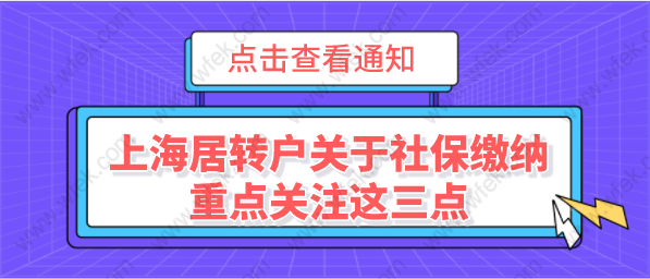 上海居转户关于社保缴纳，重点关注这三点