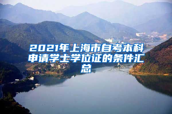 2021年上海市自考本科申请学士学位证的条件汇总