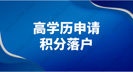 高学历人才申请上海积分和落户更简单