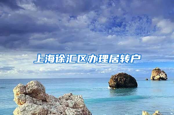 上海徐汇区办理居转户