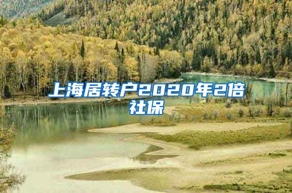 上海居转户2020年2倍社保