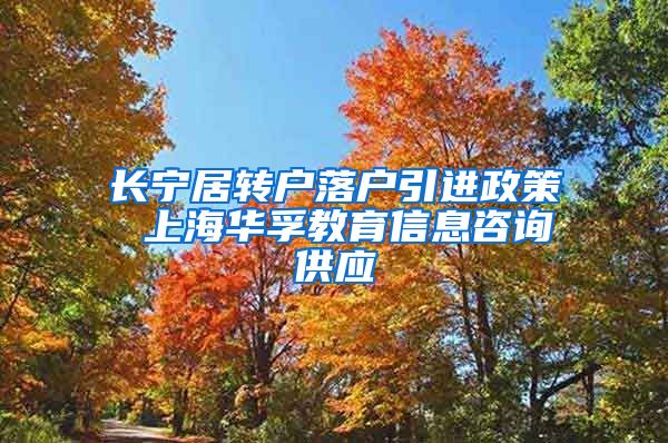 长宁居转户落户引进政策 上海华孚教育信息咨询供应