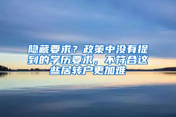 隐藏要求？政策中没有提到的学历要求，不符合这些居转户更加难