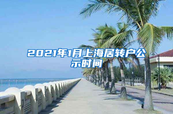 2021年1月上海居转户公示时间