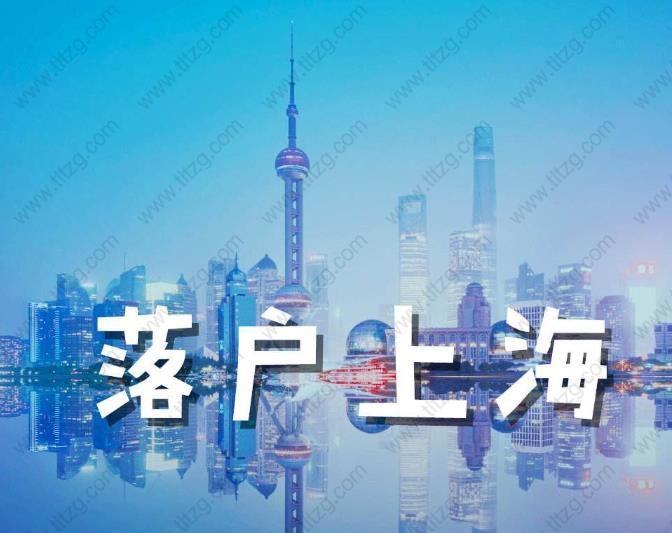 2019上海落户年底到期!最全资料准备攻略