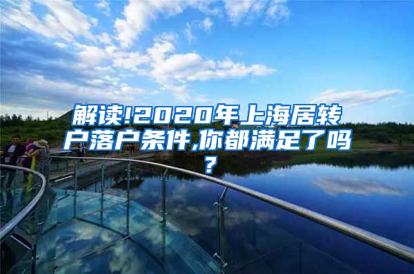 解读!2020年上海居转户落户条件,你都满足了吗？