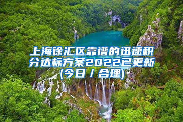 上海徐汇区靠谱的迅速积分达标方案2022已更新(今日／合理)