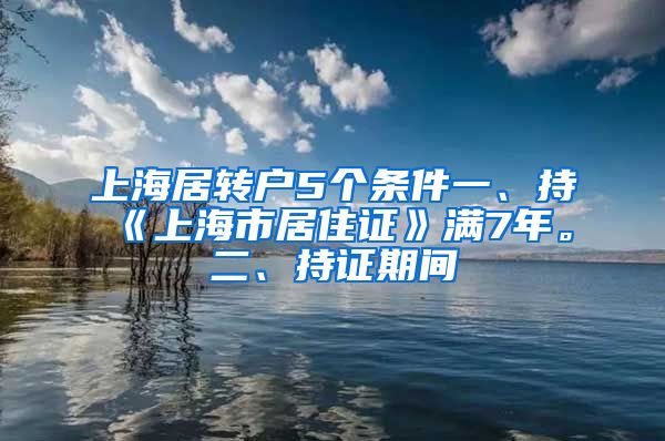 上海居转户5个条件一、持《上海市居住证》满7年。二、持证期间
