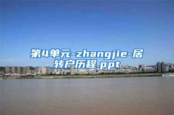 第4单元-zhangjie-居转户历程.ppt