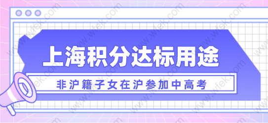 上海积分细则120分，积分达标真的可以参加中高考吗？