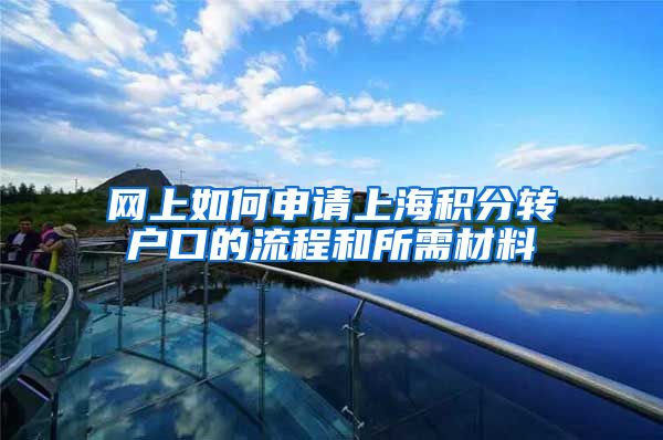 网上如何申请上海积分转户口的流程和所需材料
