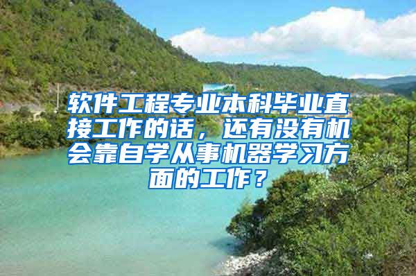 软件工程专业本科毕业直接工作的话，还有没有机会靠自学从事机器学习方面的工作？