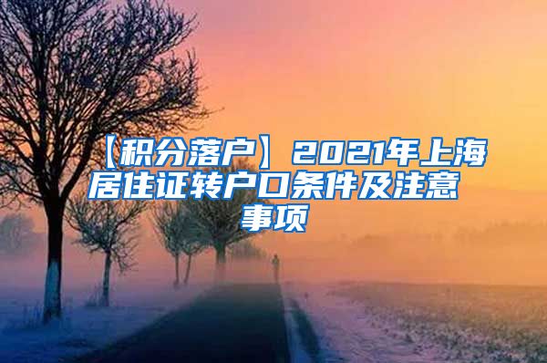 【积分落户】2021年上海居住证转户口条件及注意事项