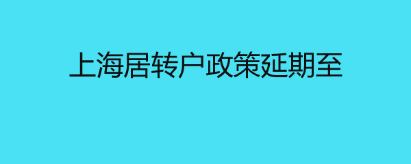 上海居转户政策延期至 