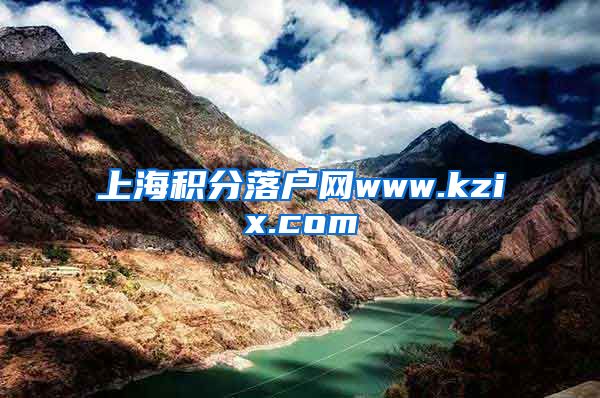 上海积分落户网www.kzix.com