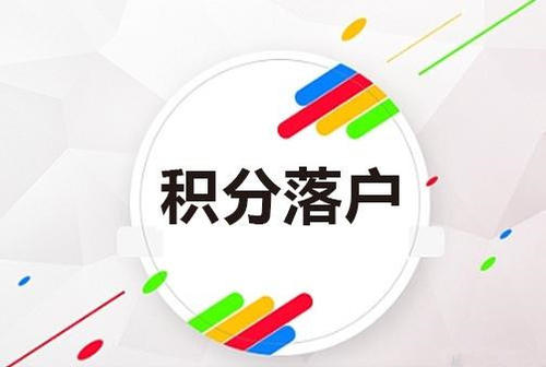 徐汇积分受理未通过咨询办理中心2022年8月已更新(价格/图片)