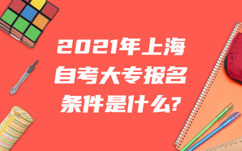 上海自考大专报名条件