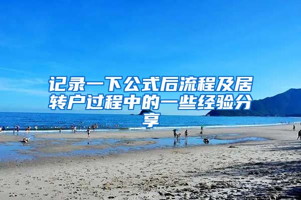 记录一下公式后流程及居转户过程中的一些经验分享