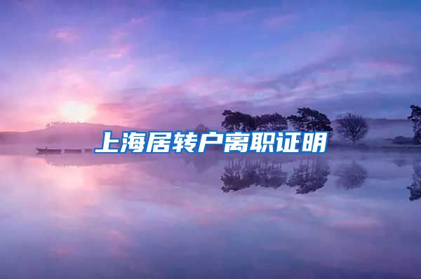 上海居转户离职证明