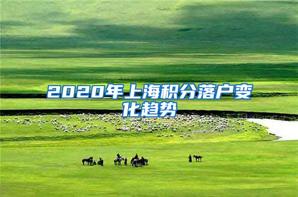 2020年上海积分落户变化趋势