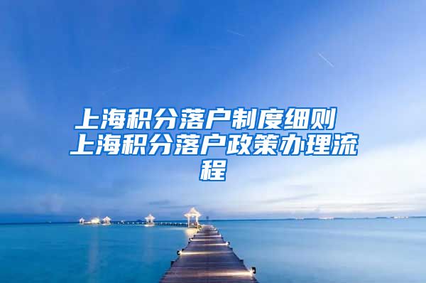 上海积分落户制度细则 上海积分落户政策办理流程