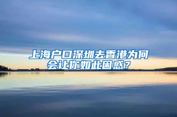 上海户口深圳去香港为何会让你如此困惑？