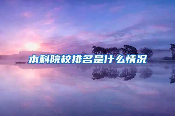 本科院校排名是什么情况