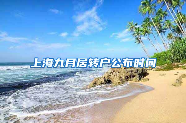 上海九月居转户公布时间