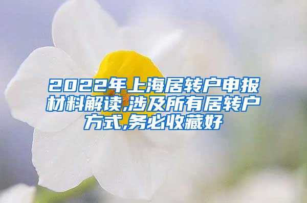 2022年上海居转户申报材料解读,涉及所有居转户方式,务必收藏好