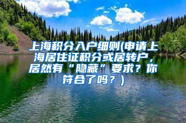 上海积分入户细则(申请上海居住证积分或居转户，居然有“隐藏”要求？你符合了吗？)