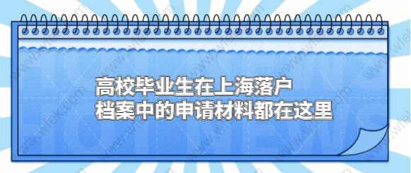 高校毕业生在上海落户，档案中的申请材料都在这里