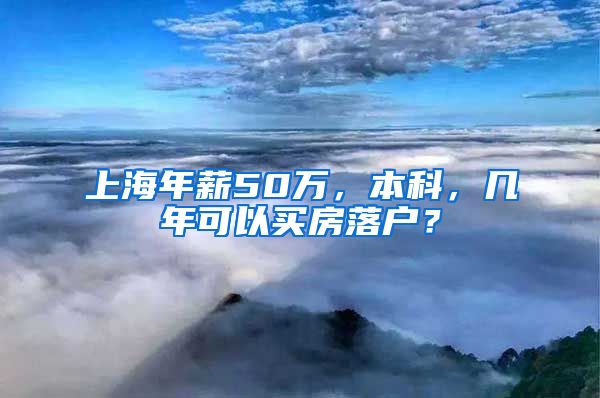 上海年薪50万，本科，几年可以买房落户？