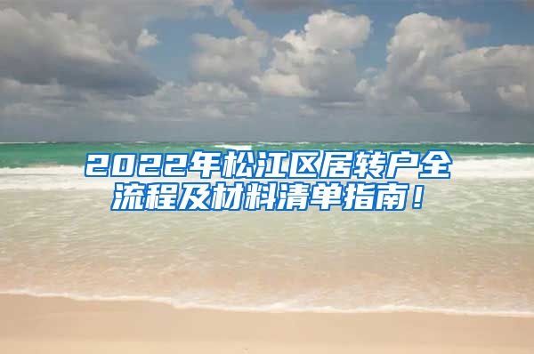 2022年松江区居转户全流程及材料清单指南！