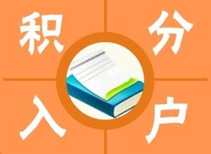 闸北服务好的积分申请受理不通过原因2022已更新(今日/推荐)