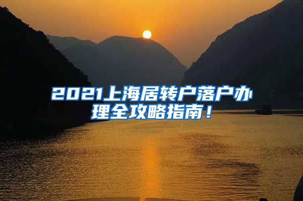 2021上海居转户落户办理全攻略指南！