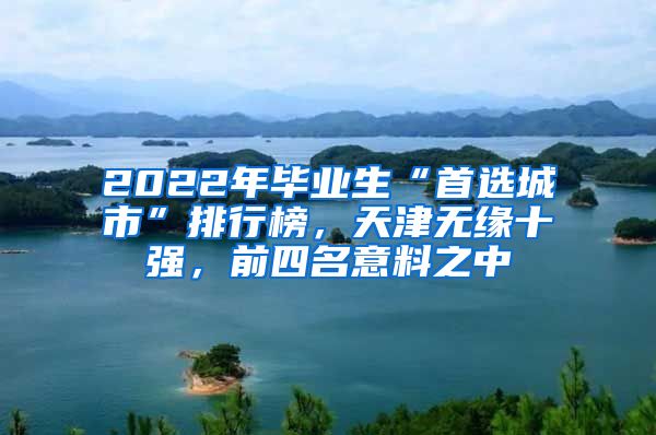 2022年毕业生“首选城市”排行榜，天津无缘十强，前四名意料之中