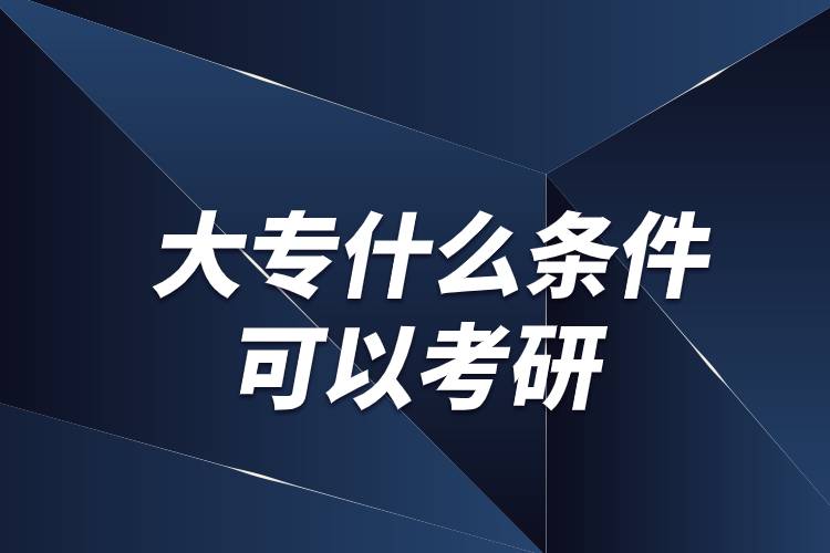 大专什么条件可以考研