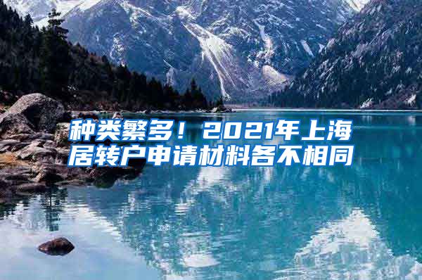 种类繁多！2021年上海居转户申请材料各不相同