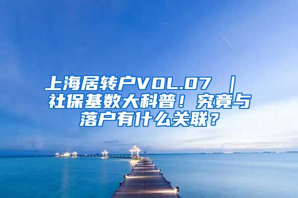 上海居转户VOL.07 ｜ 社保基数大科普！究竟与落户有什么关联？