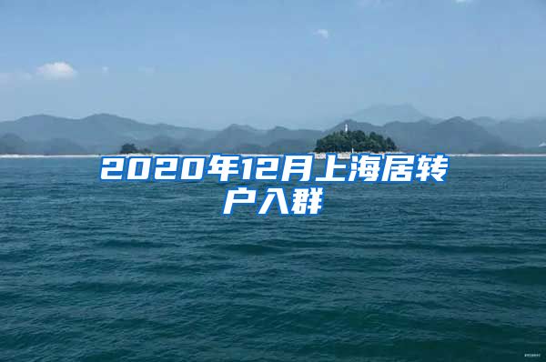 2020年12月上海居转户入群